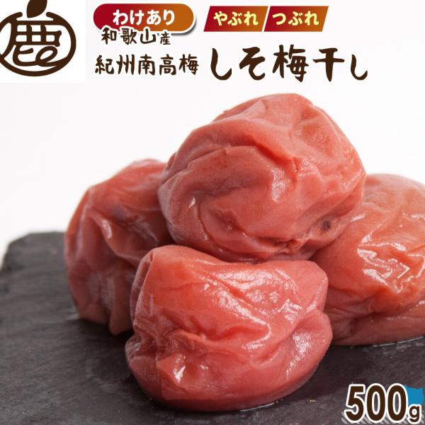 しそ梅干し 紀州 南高梅 500g ／ 20%OFFセール 賞味期限8/19 徳用 送料無料 わけあ...