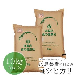 広島県産 ファーム永田の特別栽培 コシヒカリ 白米 10kg(5kg×2) 令和5年産 送料無料（※北海道・沖縄・離島を除く）お米 米｜y-shokuken