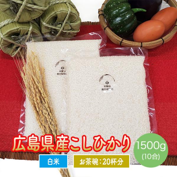 広島県産 コシヒカリ 1500g お得な10合パック お試し 1200円 令和5年産 送料無料 ポイ...