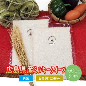 広島県産 ミルキークイーン 1500g お得な10合パック お試し 令和6年産 米 送料無料 ポイント消化 お米 ※ゆうパケット配送のため日時指定・代引不可