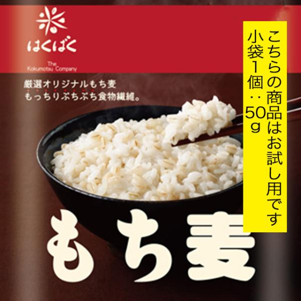 はくばく もち麦 小袋1個50g ポイント消化 バラ売り お試し 送料無料 ※メール便のため日時指定...
