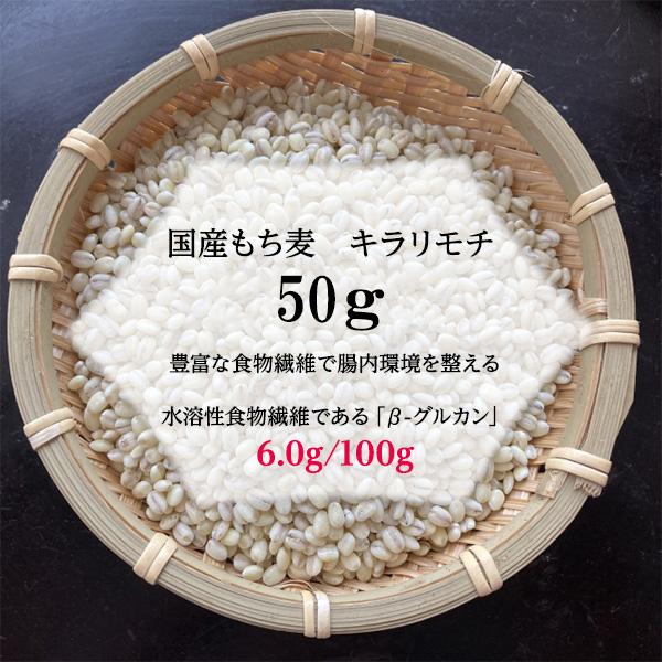 国産 もち麦 広島県産 キラリモチ 50g 令和7年産 ポイント消化 お試し 健康 美容 / 送料無...