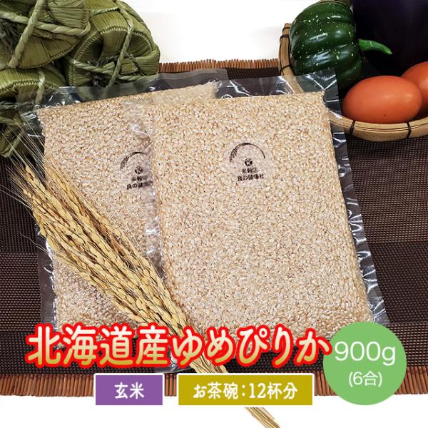 玄米 北海道産 ゆめぴりか 900g （450g×2） 6合 ポイント消化 令和5年産 お試し 送料...