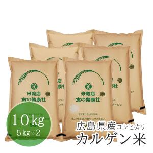 広島県産 カルゲン米 コシヒカリ 白米 30kg(5kg×6) 安心栽培 令和5年産  送料無料 （※北海道・東北・沖縄・離島を除く）お米 米｜y-shokuken