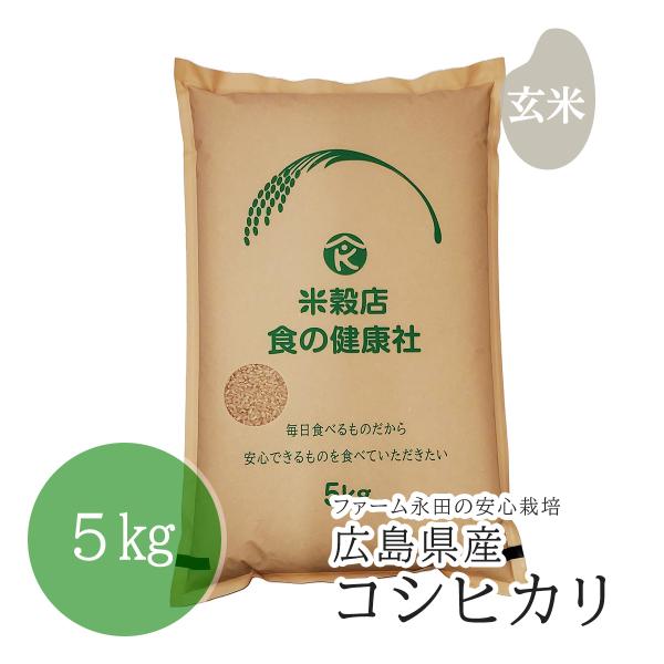 広島県産 コシヒカリ 玄米 5kg分搗き無料 令和5年産 安心栽培 送料無料（※北海道・沖縄・離島を...