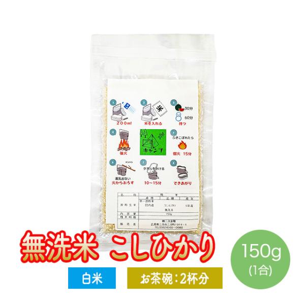 無洗米 コシヒカリ キャンプ 防災 炊き方イラスト付 お試し 令和6年産 150g  お米 送料無料...