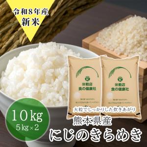 新米 令和8年産 白米 10kg (5kg×2) 熊本県産 にじのきらめき 送料無料 （※北海道・沖縄・離島を除く）お米