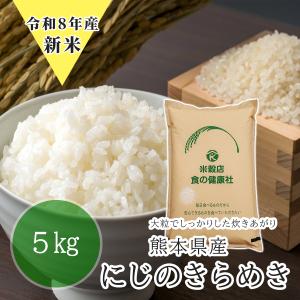 新米 令和8年産 白米 5kg 熊本県産 にじのきらめき 送料無料 （※北海道・沖縄・離島を除く）お米