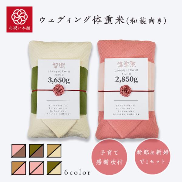結婚式 体重米 ウェディング体重米（和装向き） / 2体セット お米 両親贈呈品  ギフト ブライダ...