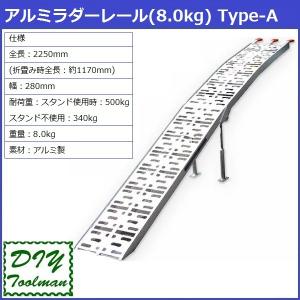 アルミラダーレール アルミブリッジ(8.0kg) 折畳式 耐荷重500kg