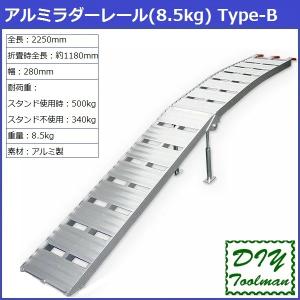 アルミラダーレール アルミブリッジ(8.5kg)  折畳式 耐荷重500kg