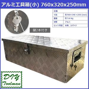 ツールボックス アルミ工具箱(小) 760x320x250mm 鍵2本付