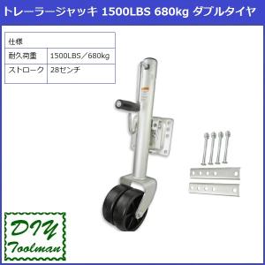 トレーラージャッキ 1500LBS 680kg ダブルタイヤ ボート