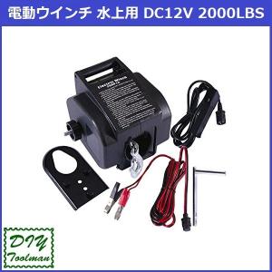 電動ウインチ 水上用 DC12V 水上最大牽引 2000LBS(906Kg) ウインチ リモコン付き｜y-shoping-diyturuman