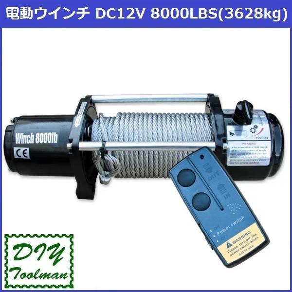 電動ウインチ リモコン付き DC12V 最大牽引 8000LBS(3628kg)  ウインチ リモコ...