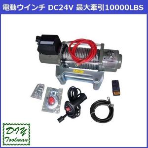 電動ウインチ リモコン付き DC24V 最大牽引10000LBS(4535kg)  ウインチ｜y-shoping-diyturuman