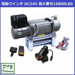 電動ウインチ リモコン付き DC24V 最大牽引16800LBS(7620kg)  ウインチ｜y-shoping-diyturuman