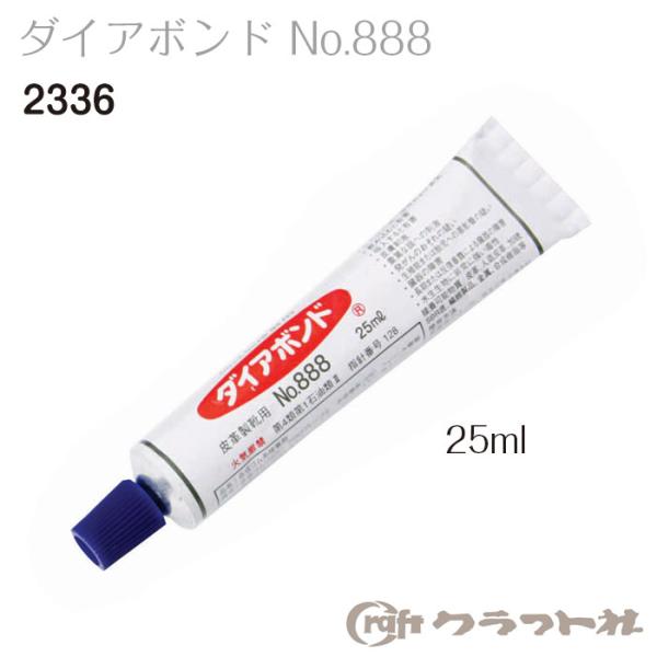 レザークラフト　ダイアボンド　25ml　2336(888)