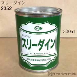 レザークラフト スリーダイン　300ml　2352