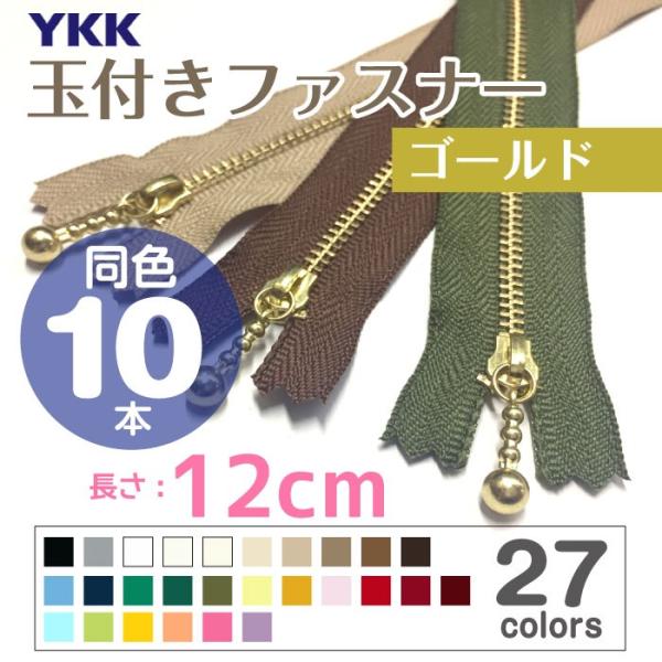 ★YKK　玉付きファスナー　ゴールド　12cm　「同色10本入り」　MGC-33_12CMX10