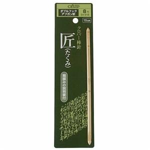 クロバー 匠　ダブルフックアフガン針　8号 クローバー　54-918