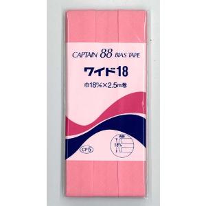 キャプテン バイアステープ　両折　ワイド18　18mm×2.5m　(#337〜#399)　CP5