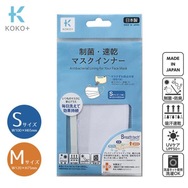 KOKO+ 制菌・速乾マスクインナー S/M 1枚入 KAWAGUCHI ココタス 洗濯機OK 毎日...