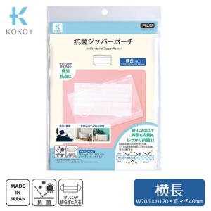 KOKO+ 抗菌 ジッパーポーチ(横長) 1枚入 半透明 スライドジッパー 底マチ KAWAGU｜y-shugei-club