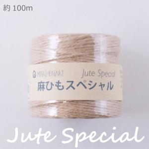 麻ひもスペシャル(生成) 2mm×100m 麻100パーセント ジュート 紐 荷造り麻ひも メ｜y-shugei-club