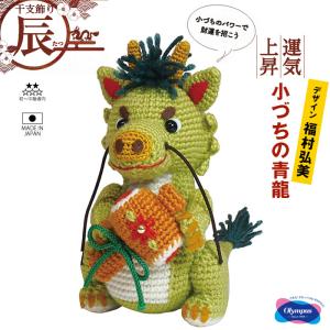 干支キット「小づちの青龍」辰年 干支飾り お正月飾り ハンドメイド あみぐるみ