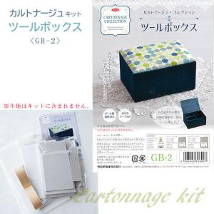 カルトナージュ キット ツールボックス　GB-2