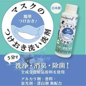 マスクを清潔洗浄「マスクのつけおき洗い洗剤」 30日分 100ml 日本製 簡単つけ置