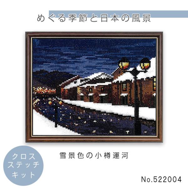 めぐる季節と日本の風景 クロスステッチキット 「雪景色の小樽運河」 cosmo　522