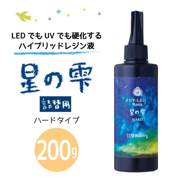 UV-LEDレジン 星の雫 ハード 詰替用200gパジコ padico pajiko padiko星...