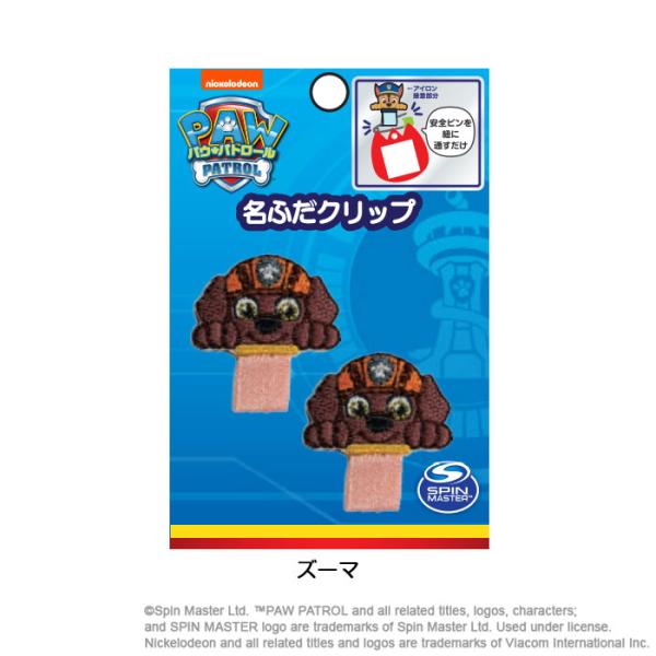 パウパトロール 名ふだクリップ 2個セット「ズーマ」アイロン接着 PAW PATROL　T