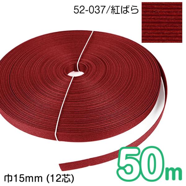 [業務用] 50m巻 エコクラフトテープ (紅ばら) 15mm幅(12芯) 手芸用 クラフトバン