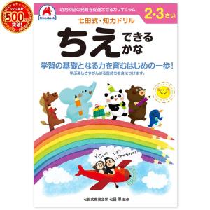 七田式・知力ドリル 2歳 3歳 ちえ できるかな プリント 子供 幼児 知育 教育 勉強 学習 右脳 左脳 幼稚園 小学校 お祝い プレゼント 準備｜y-silverback