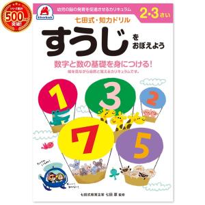 七田式・知力ドリル 2歳 3歳 すうじをおぼえよう プリント 算数 計算 数字 子供 幼児 知育 教育 勉強 学習 幼稚園 小学校 入園 入学 お祝い プレゼント 準備｜y-silverback