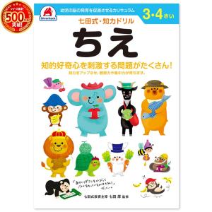 幼児 ドリル 七田式 知力ドリル 3歳 4歳 ちえ 子供 幼児 知育 教育 勉強 学習 右脳 左脳｜y-silverback