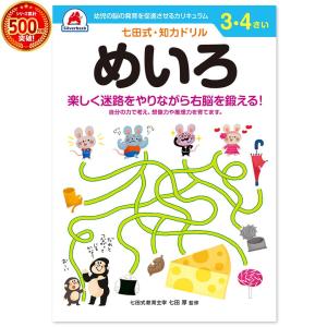 幼児 ドリル 七田式 知力ドリル 3歳 4歳 めいろ 子供 幼児 知育 教育 勉強 学習 右脳 左脳 幼稚園 小学校 入園 入学 お祝い プレゼント 準備｜y-silverback