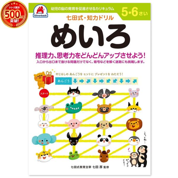 七田式・知力ドリル 5歳,6歳 めいろ プリント 子供 幼児 知育 教育 勉強 学習 右脳 左脳 幼...