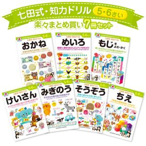 七田式・知力ドリル 5歳 6歳 7冊セット プリント 子供 幼児 知育 教育 勉強 学習 右脳 左脳 幼稚園 小学校 お祝い プレゼント 準備