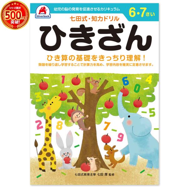 七田式・知力ドリル 6歳 7歳 ひきざん プリント 算数 計算 数字 子供 幼児 知育 教育 勉強 ...