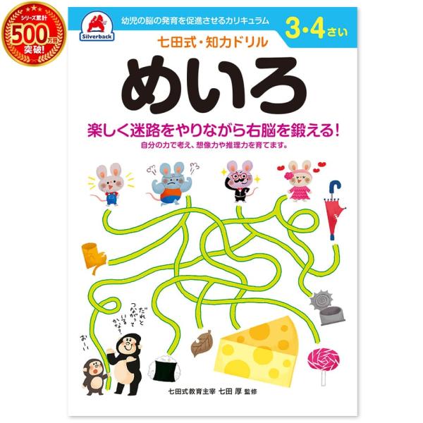 七田式・知力ドリル 6歳,7歳 めいろ プリント  子供 幼児 知育 教育 勉強 学習 右脳 左脳 ...