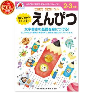 七田式 ドリル 2〜3歳 えんぴつ プリント 子供 幼児 知育 教育 勉強 学習 右脳 左脳 幼稚園 小学校  お祝い プレゼント 準備｜y-silverback