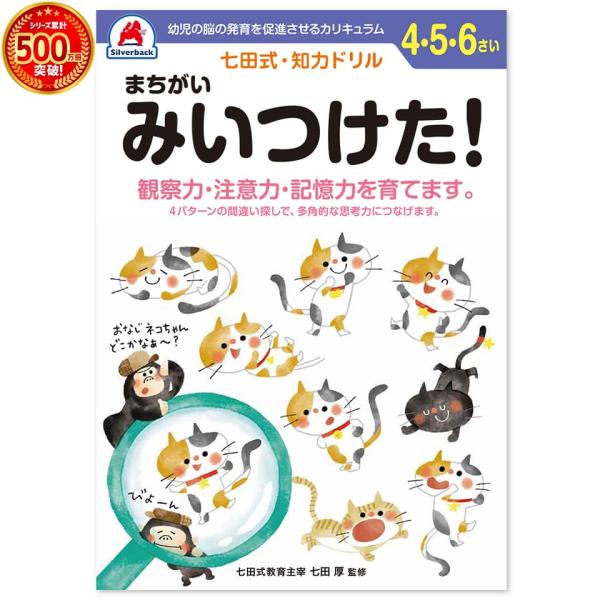 七田式・知力ドリル 4歳 5歳 6歳 まちがいみいつけた プリント 子供 幼児 知育 教育 勉強 学...