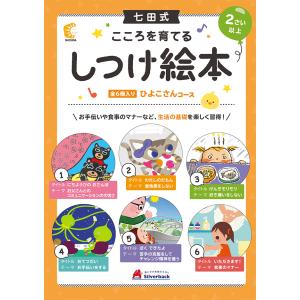 七田式 絵本 こころを育てるしつけえほんシリーズ ひよこさんコース ６冊入 2歳 3歳 4歳 子供 幼児 知育 教育 勉強 学習 シルバーバックヤフー店 通販 Yahoo ショッピング