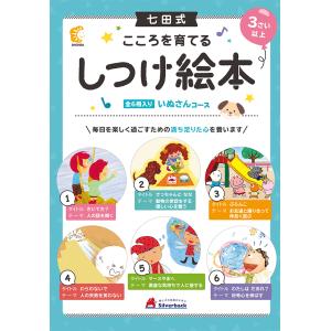 七田式・絵本 こころを育てるしつけえほんシリーズ いぬさんコース(６冊入) 3歳〜5歳 子供 幼児 知育 幼稚園 小学校 入園 入学 お祝い プレゼント 準備｜シルバーバックヤフー店