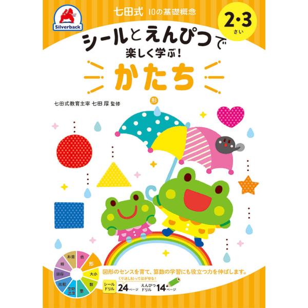 七田式 ドリル １０の基礎概念シールブック『かたち』形 2,3歳 プリント 子供 幼児 知育 教育 ...