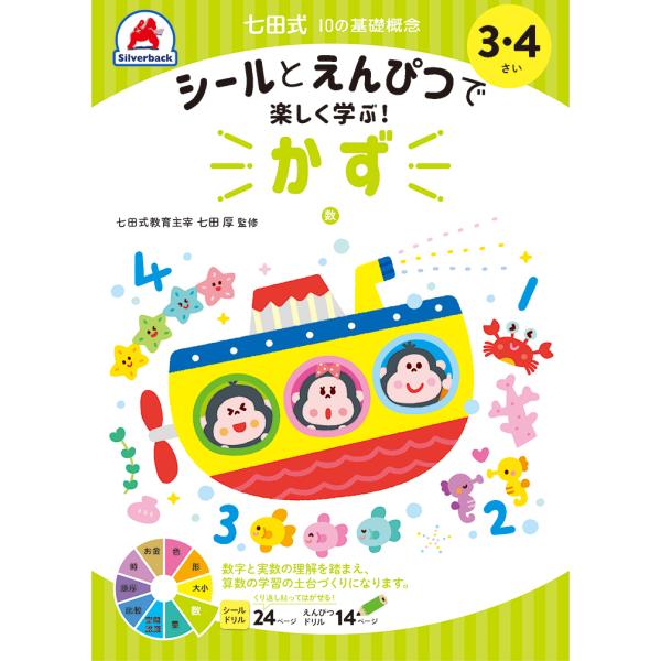 七田式 ドリル １０の基礎概念シールブック『かず』数 3,4歳 プリント 算数 計算 数字 子供 幼...